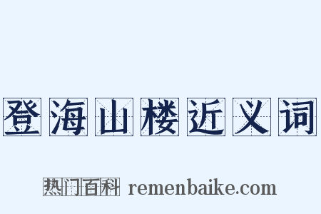 登海山楼近义词是什么意思的图片